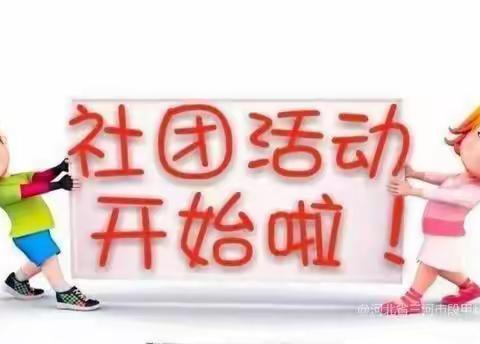 缤纷社团，点亮童年————中心铺学校第十六周课后服务社团活动展示