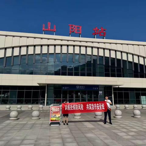中国银行山阳县支行前往高铁站开展反假货币宣传