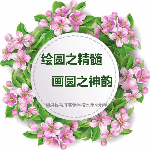 育才小学五年级数学以“绘圆之精髓 画圆之神韵”主题的创意圆设计大赛