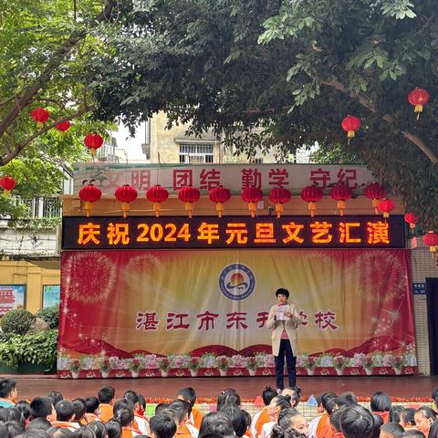 艺术盛宴 | 乐“享”元旦，“艺”展芳华——湛江市东升学校2024年元旦文艺汇演