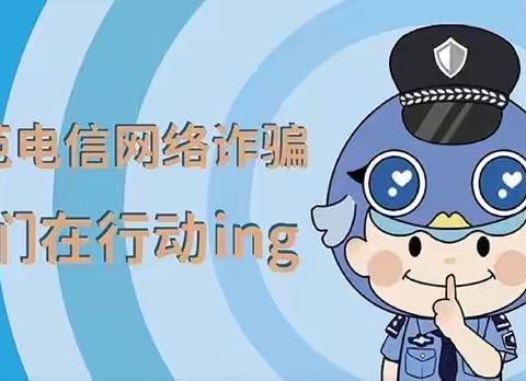 警银联动齐反诈，筑牢金融防火墙