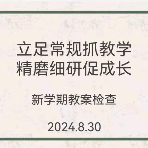 【向上西电】教研‖欲“教”成功，必“备”先行——西电中学教研室新学期教案常规检查