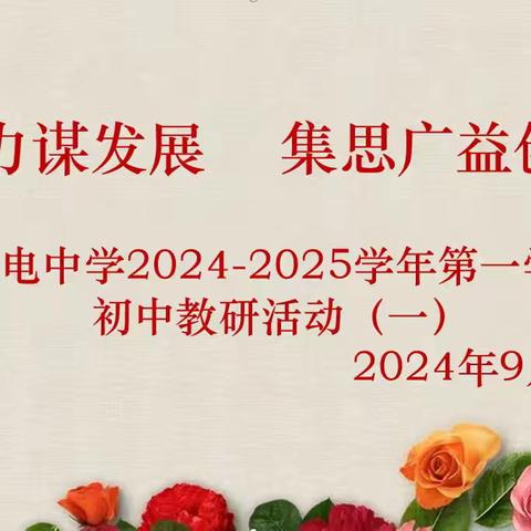 【向上西电】教研‖凝心聚力谋发展，集思广益创新高——西电中学初中数学教研活动（一）