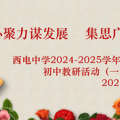 【向上西电】教研‖聚焦课堂展风采，集思广益共发展——初中数学“135生生课堂”同课异教研活动