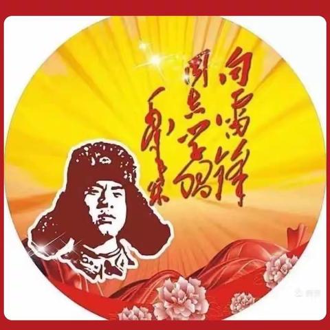 学习雷锋精神，弘扬雷锋品质 ——南奇学校