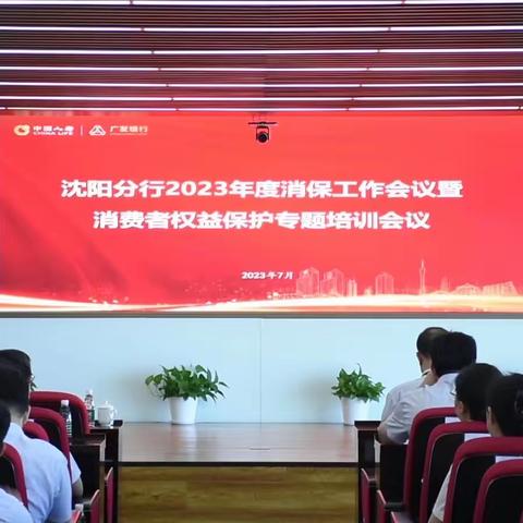 广发银行沈阳分行召开2023 年度消保工作会议 暨消费者权益保护专题培训