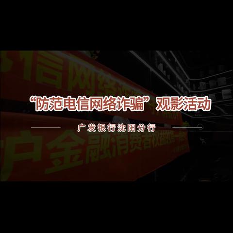 广发银行沈阳分行联合沈阳生活广播、沈阳市公安局沈河分局开展老年群众反诈宣传教育观影活动