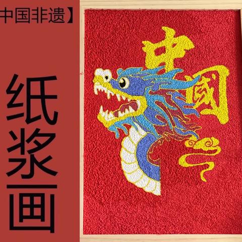 中国非遗纸浆画，“纸”间上的艺术