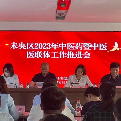 未央区2023年中医药暨中医医联体工作推进会在我中心胜利召开