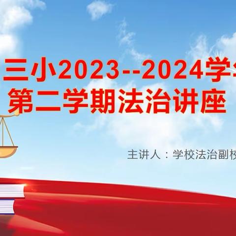 规范行为 真爱生命——松山区第三小学法治教育专题讲座