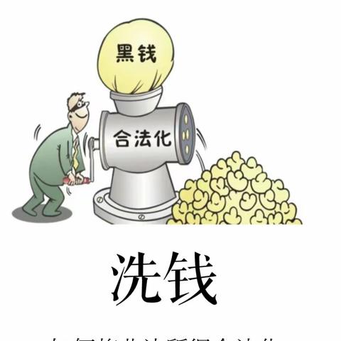 2023年反洗钱主题宣传之 学习反洗钱知识，防范洗钱风险