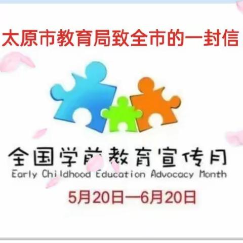 【学前教育宣传月】太原市教育局致全市的一封信（第三小学幼儿园）