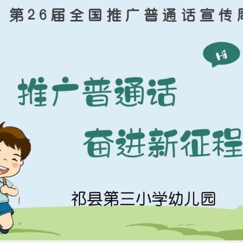 推广普通话，奋进新征程(祁县第三小学幼儿园)宣传小知识(一)