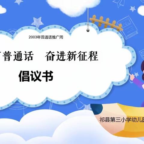 “推广普通话，奋进新征程”倡议书(祁县第三小学幼儿园)(二)