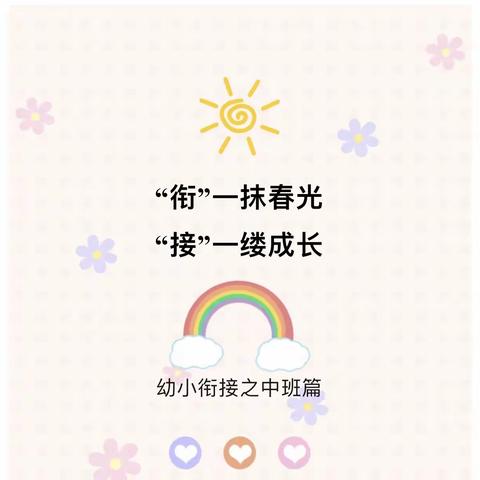 “衔”一抹春光 “接一缕阳光”—— 音乐之声第三幼儿园中班组幼小衔接专题活动
