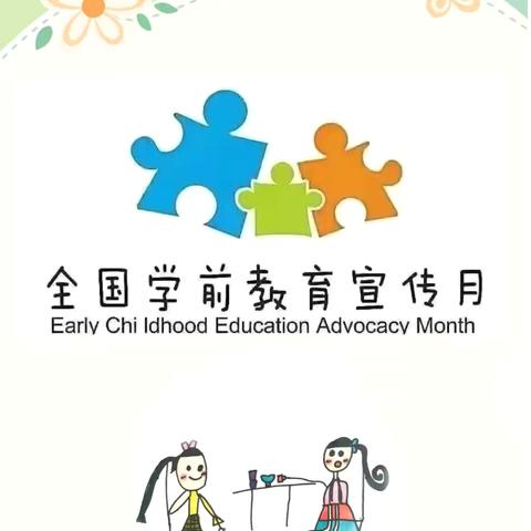 【学前教育宣传月】“学前有法 善育有规”音乐之声第三幼儿园学前教育宣传月“家长千人聊体会”活动（第六期）