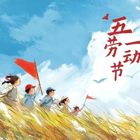 五一放假安排及温馨提示