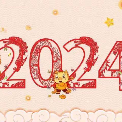 【以爱相伴，见证成长】华慧幼儿园月亮🌙一班2023“喜迎新年暨期末成果汇报活动”