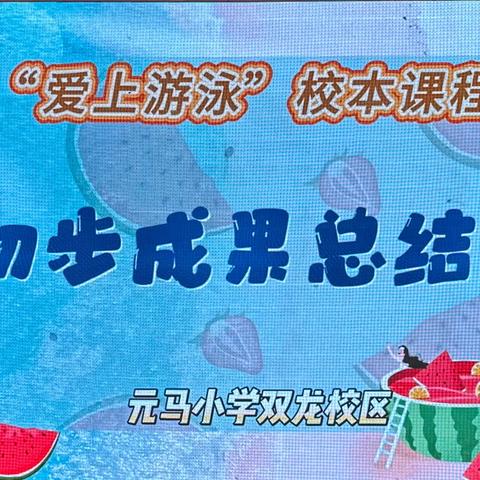 “游”进课堂  “泳”于实践 ——“爱上游泳”校本课程初步成果总结会