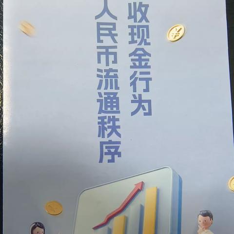 浦发银行衡阳分行整治拒收现金宣传活动