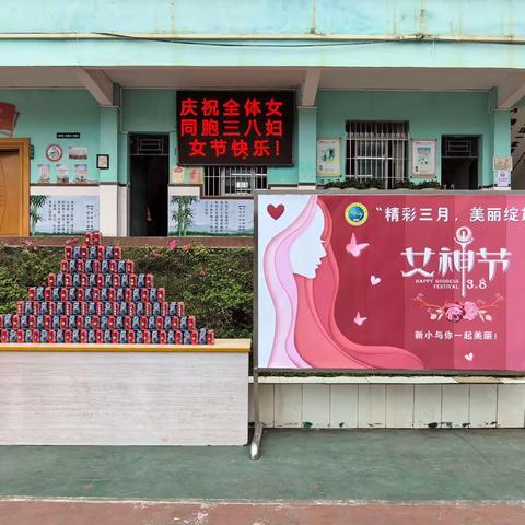 精彩三月，美丽绽放——岑溪市归义镇新圩中心小学庆“三八”妇女节活动