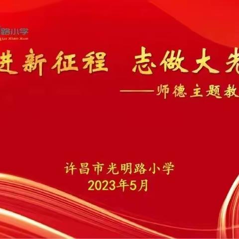 【师德师风】“五星”支部创建——许昌市光明路小学“奋进新征程 志做大先生”师德师风演讲展示（二）