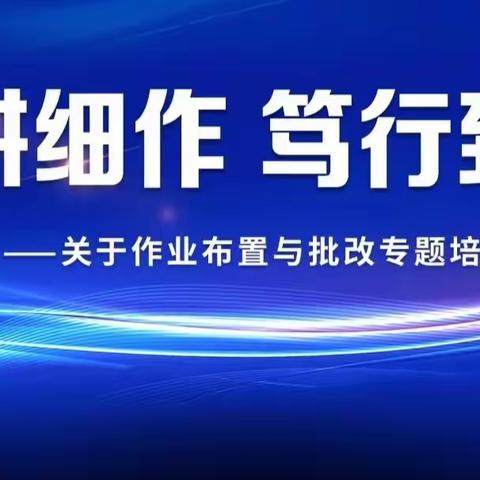 深耕细作 笃行致远——梁山二实小集团第二实验小学开展2023-2024第一学期作业布置与批改培训会