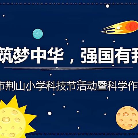 感受科技魅力，放飞创新之翼———徐州市荆山小学首届科技节活动