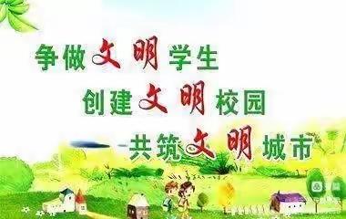 创建文明校园——阳邑小学暑期倡议书