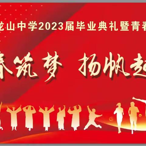 宝龙山中学2023届毕业典礼暨青春礼