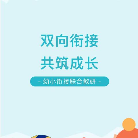 “成长有期  衔接有度” 聚焦幼小衔接·探寻幼儿发展 桂林市临桂区五通镇幼小科学衔接专题教研