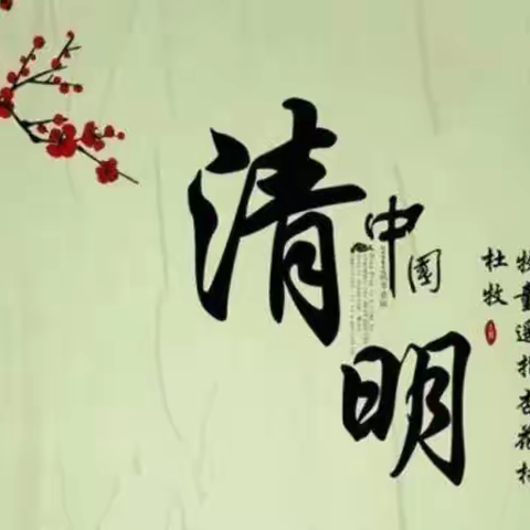榆林学区清明节放假安全提醒