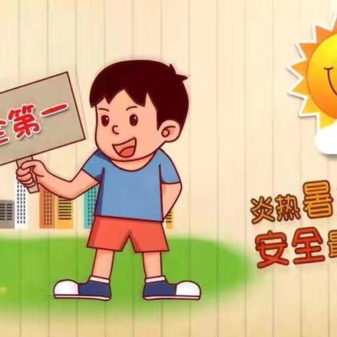 ☘️ 安全记心上，快乐过暑假☘️——临夏县榆林中心小学暑假安全教育提示