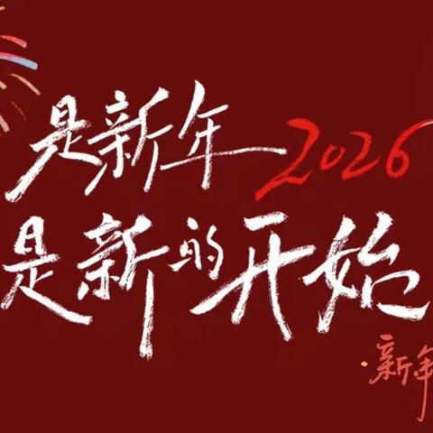 践行美德  乐享新春  ——榆林学区2026年寒假德育实践作业活动展示