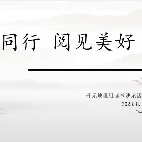 读书沐初心  书香致未来——开元中学地理组暑期读书沙龙活动