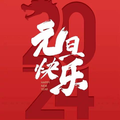 庆元旦  迎新年— —大郝小学迎元旦系列活动