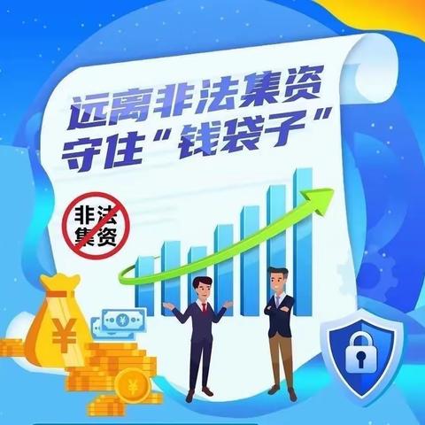 前七号镇中心小学防范非法集资宣传教育活动