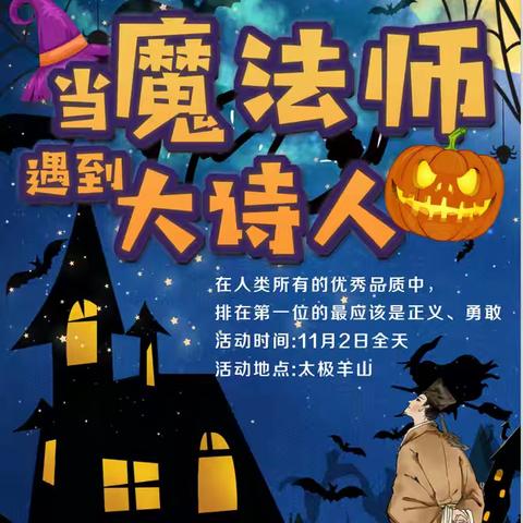 安康晋级第八期野外大课堂—「当魔法师遇到大诗人」