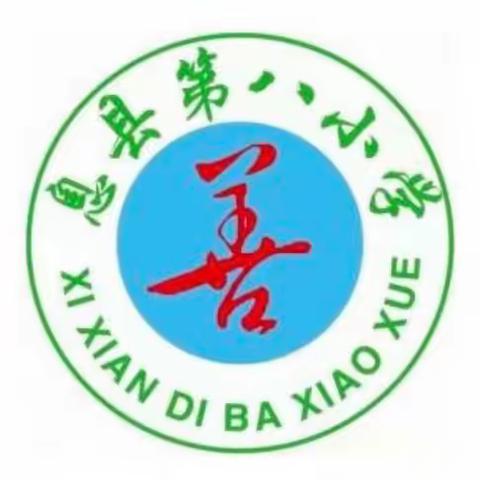 用书籍开启智慧，用智慧点亮人生——息县第八小学“青蓝工程”汇报课（四）