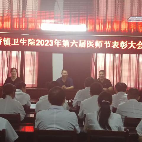 商桥镇卫生院第六届医师节表彰大会