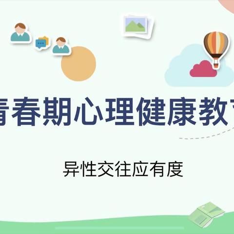 【心育课堂•新丰街镇中心小学】“异性交往应有度”青春期心理健康教育活动