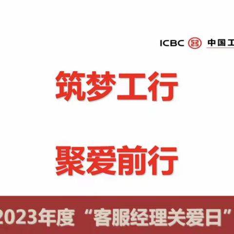 “筑梦工行 聚爱前行” 自贡分行2023客服经理关爱日