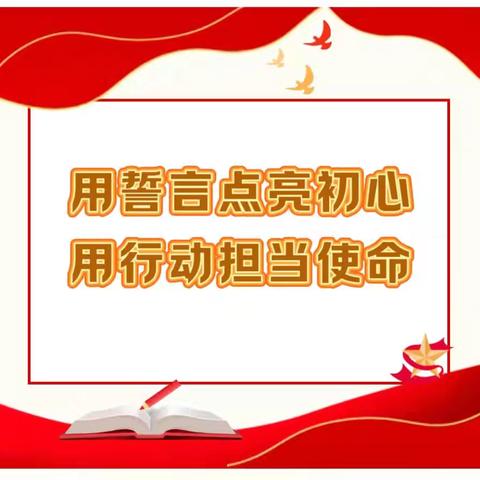 用誓言点亮初心，用行动担当使命——揭西县京溪园镇美德华侨学校教师宣誓仪式