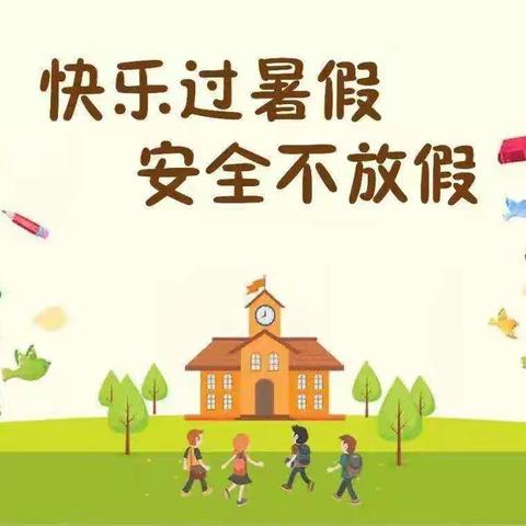 “暑假欢乐多，安全记心窝” 科大博学幼儿园暑假安全告家长书