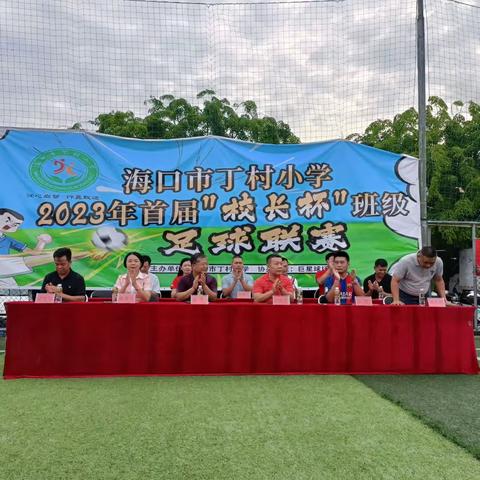 海口市丁村小学2023年首届"校长杯"班级足球联赛闭幕式