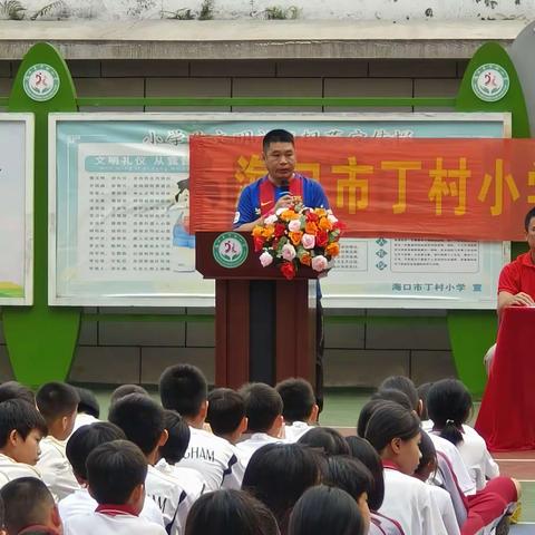 海口市丁村小学 2024年第二届"校长杯"班级足球联赛闭幕式