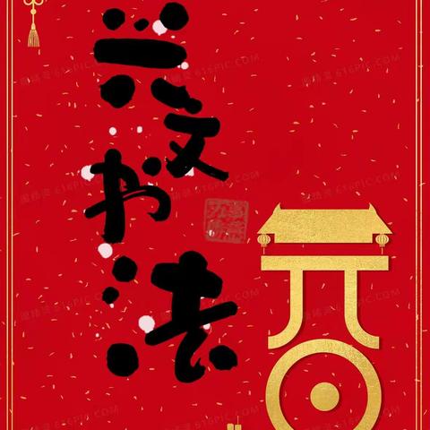 兴文书法庆祝“元旦”作品展（一）