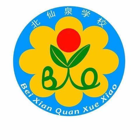 “快乐过寒假，安全‘不放假’”——上党区西池学区北仙泉小学寒假放假通知