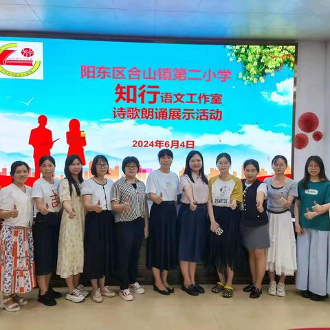 诗意诵读，点亮心灵之光——记阳东区合山镇第二小学知行语文工作室诗歌朗诵活动