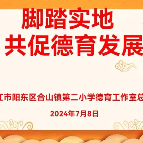 脚踏实地 共促德育发展——阳东区合山镇第二小学德育工作室总结会